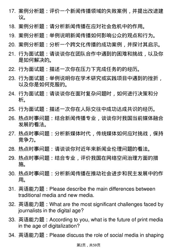 35道河南大学新闻与传播专业研究生复试面试题及参考回答含英文能力题