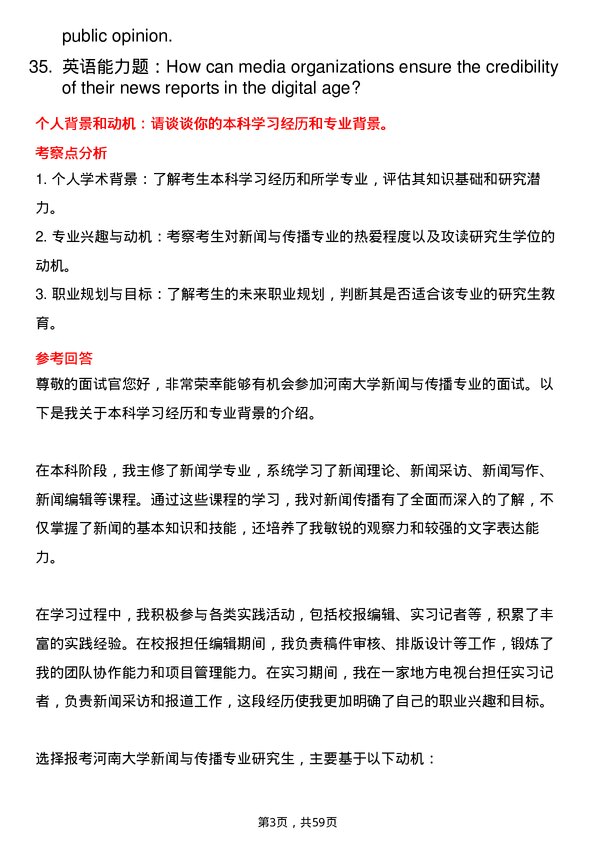 35道河南大学新闻与传播专业研究生复试面试题及参考回答含英文能力题