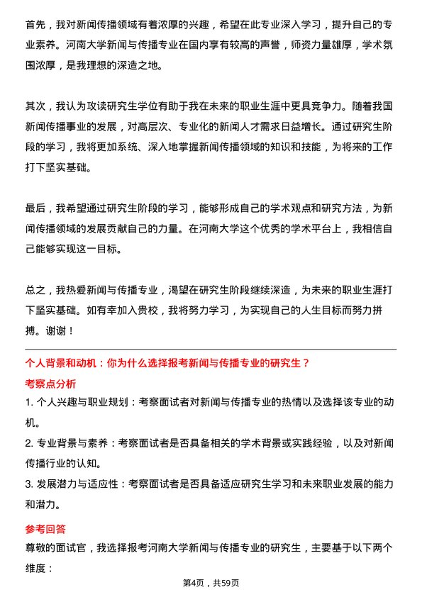 35道河南大学新闻与传播专业研究生复试面试题及参考回答含英文能力题