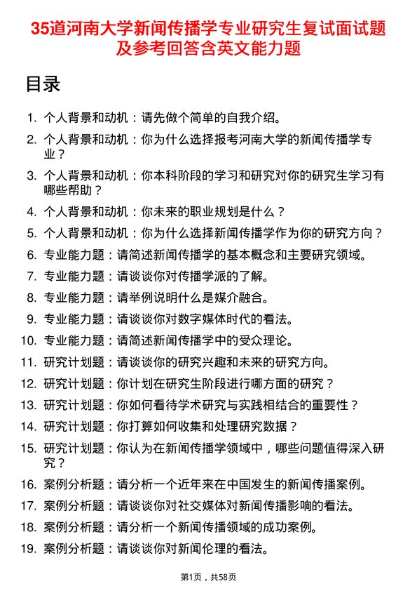 35道河南大学新闻传播学专业研究生复试面试题及参考回答含英文能力题