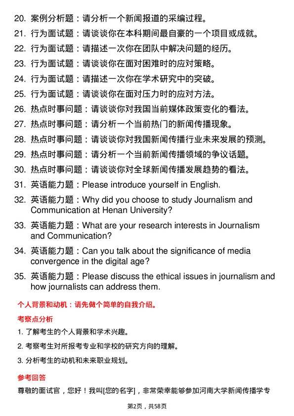 35道河南大学新闻传播学专业研究生复试面试题及参考回答含英文能力题