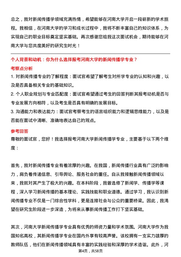 35道河南大学新闻传播学专业研究生复试面试题及参考回答含英文能力题