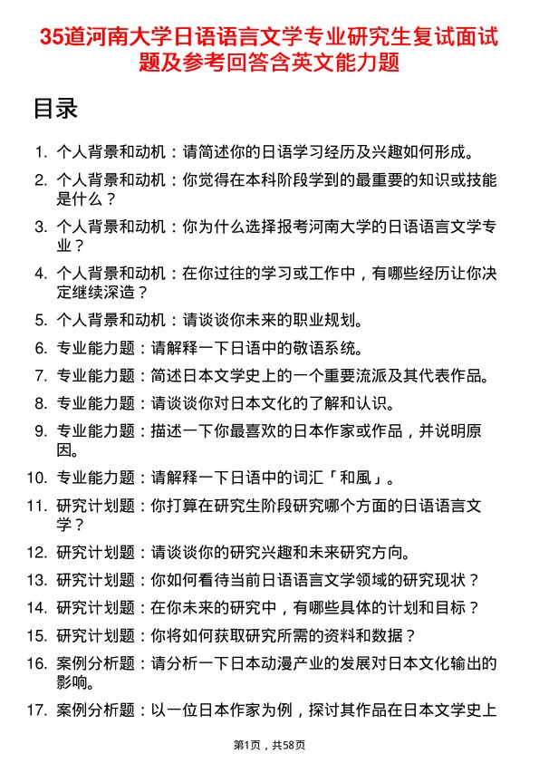 35道河南大学日语语言文学专业研究生复试面试题及参考回答含英文能力题