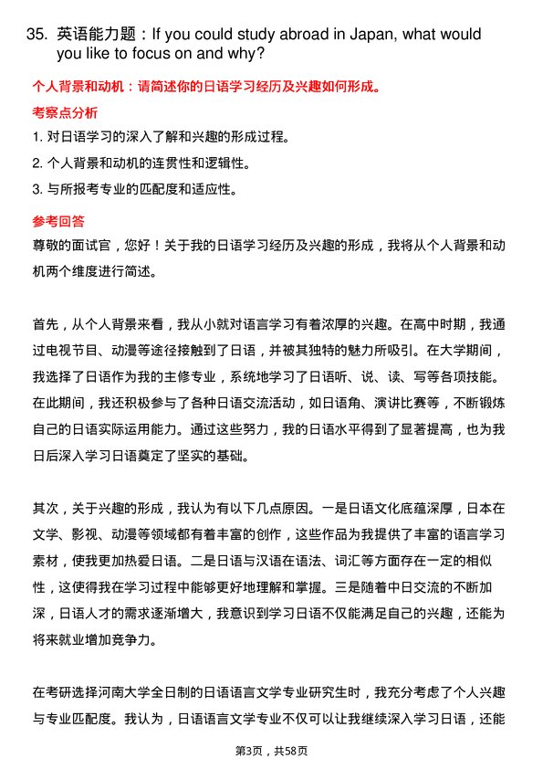 35道河南大学日语语言文学专业研究生复试面试题及参考回答含英文能力题