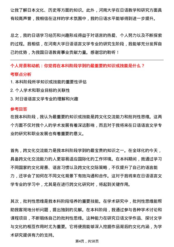 35道河南大学日语语言文学专业研究生复试面试题及参考回答含英文能力题