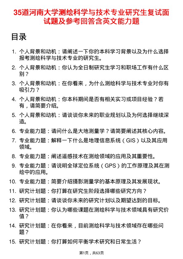 35道河南大学测绘科学与技术专业研究生复试面试题及参考回答含英文能力题