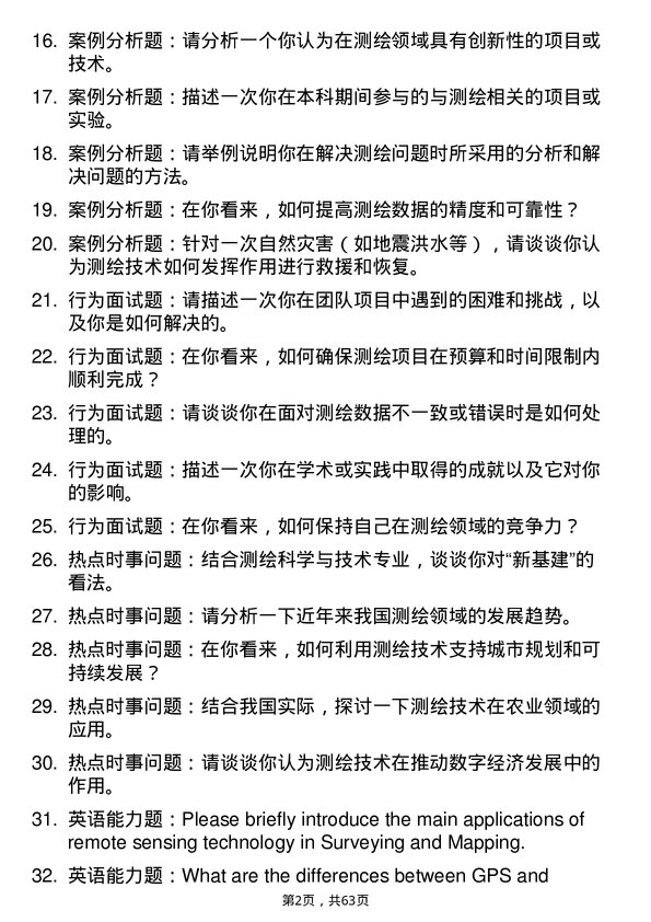 35道河南大学测绘科学与技术专业研究生复试面试题及参考回答含英文能力题