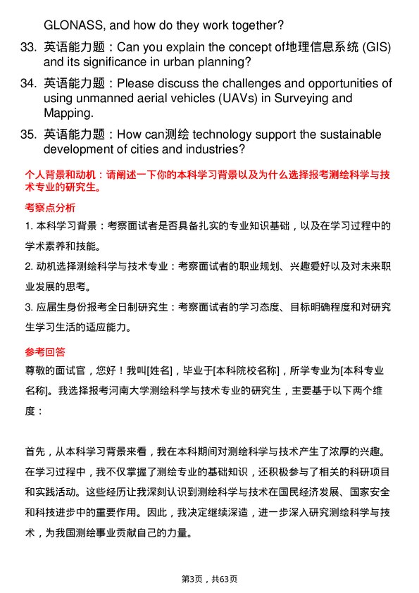 35道河南大学测绘科学与技术专业研究生复试面试题及参考回答含英文能力题