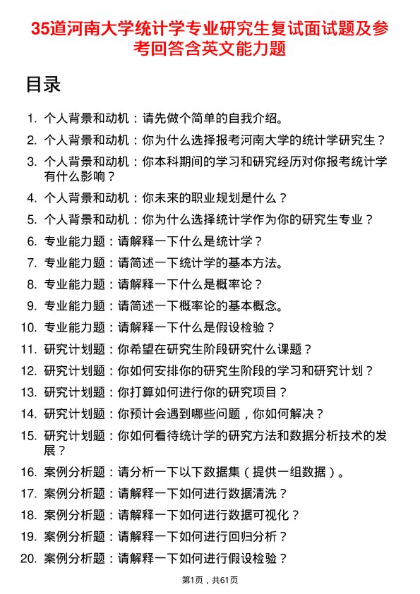 35道河南大学统计学专业研究生复试面试题及参考回答含英文能力题