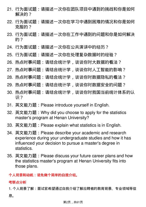 35道河南大学统计学专业研究生复试面试题及参考回答含英文能力题