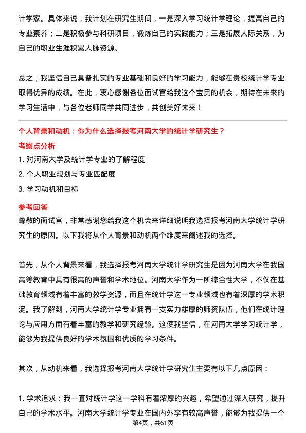 35道河南大学统计学专业研究生复试面试题及参考回答含英文能力题