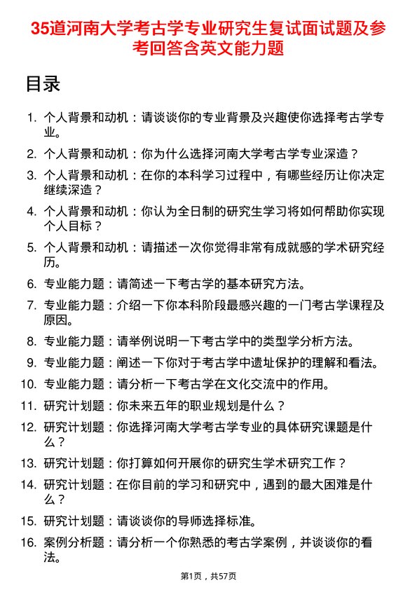 35道河南大学考古学专业研究生复试面试题及参考回答含英文能力题