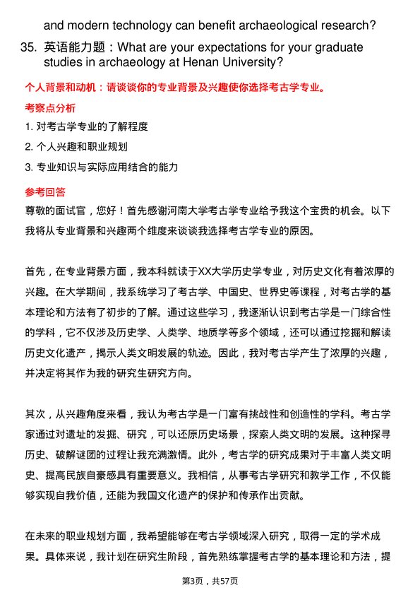 35道河南大学考古学专业研究生复试面试题及参考回答含英文能力题