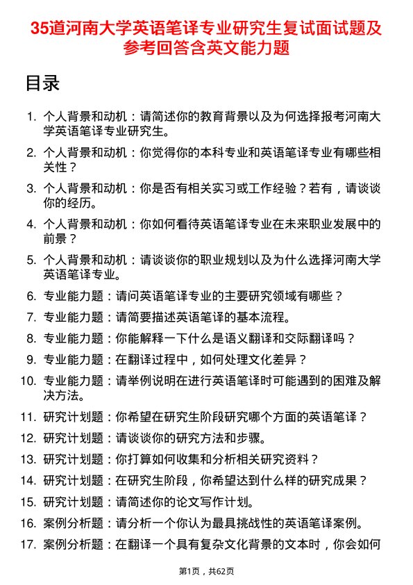 35道河南大学英语笔译专业研究生复试面试题及参考回答含英文能力题