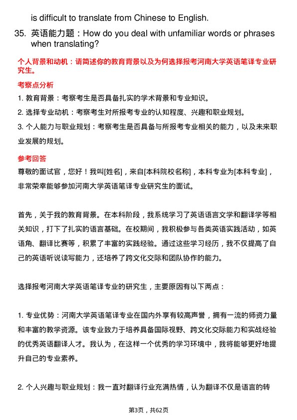 35道河南大学英语笔译专业研究生复试面试题及参考回答含英文能力题