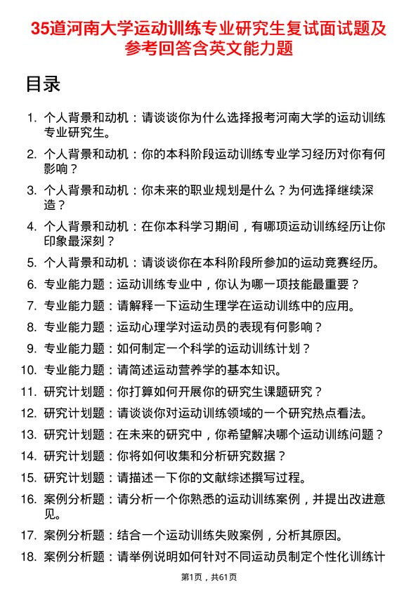 35道河南大学运动训练专业研究生复试面试题及参考回答含英文能力题