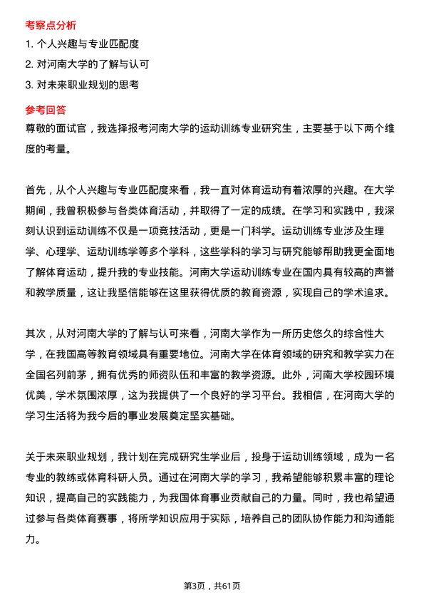 35道河南大学运动训练专业研究生复试面试题及参考回答含英文能力题