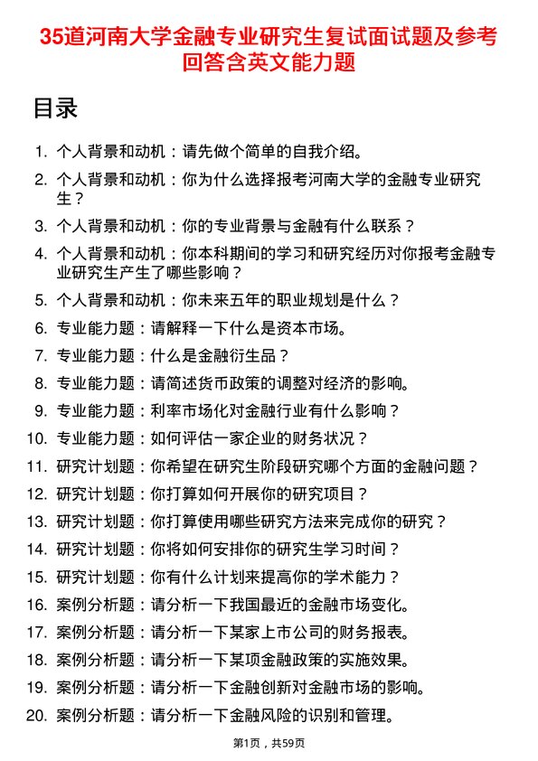 35道河南大学金融专业研究生复试面试题及参考回答含英文能力题