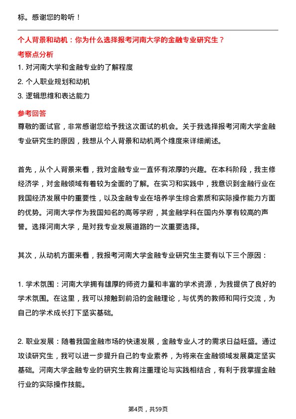 35道河南大学金融专业研究生复试面试题及参考回答含英文能力题