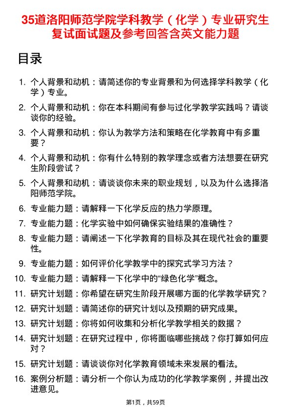 35道洛阳师范学院学科教学（化学）专业研究生复试面试题及参考回答含英文能力题