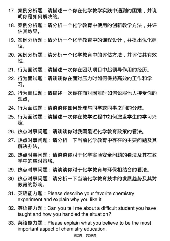 35道洛阳师范学院学科教学（化学）专业研究生复试面试题及参考回答含英文能力题