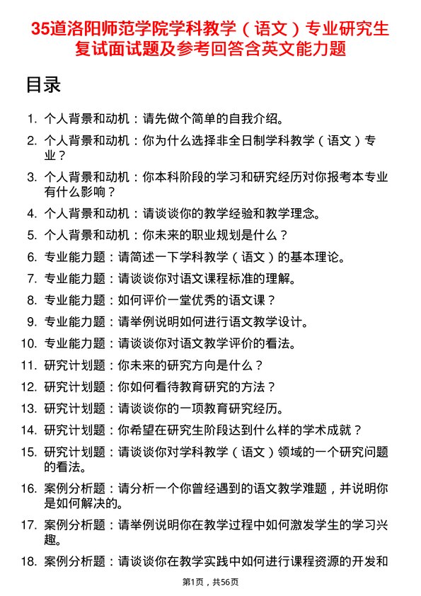 35道洛阳师范学院学科教学（语文）专业研究生复试面试题及参考回答含英文能力题