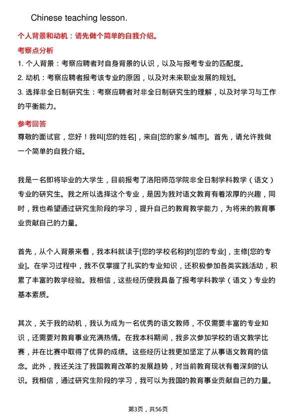 35道洛阳师范学院学科教学（语文）专业研究生复试面试题及参考回答含英文能力题