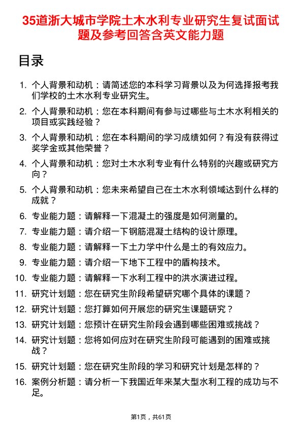 35道浙大城市学院土木水利专业研究生复试面试题及参考回答含英文能力题