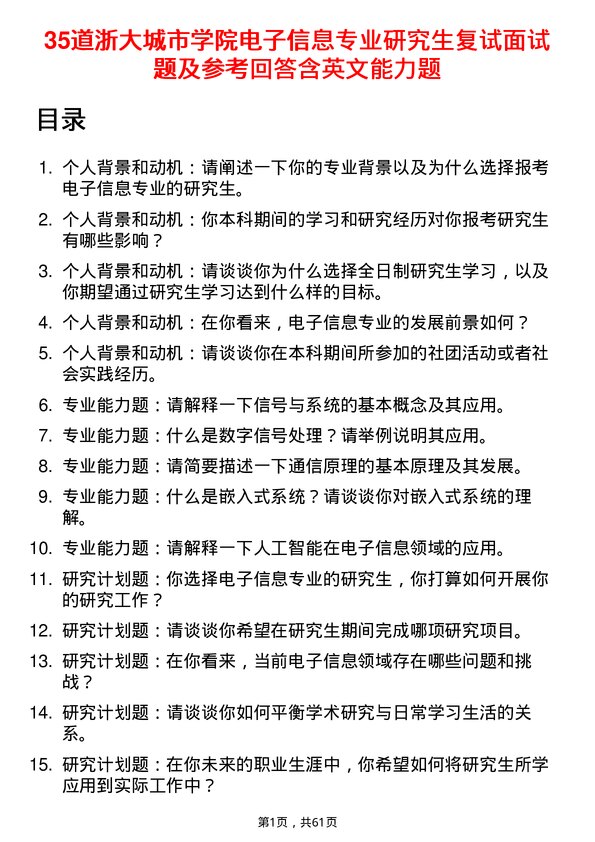 35道浙大城市学院电子信息专业研究生复试面试题及参考回答含英文能力题