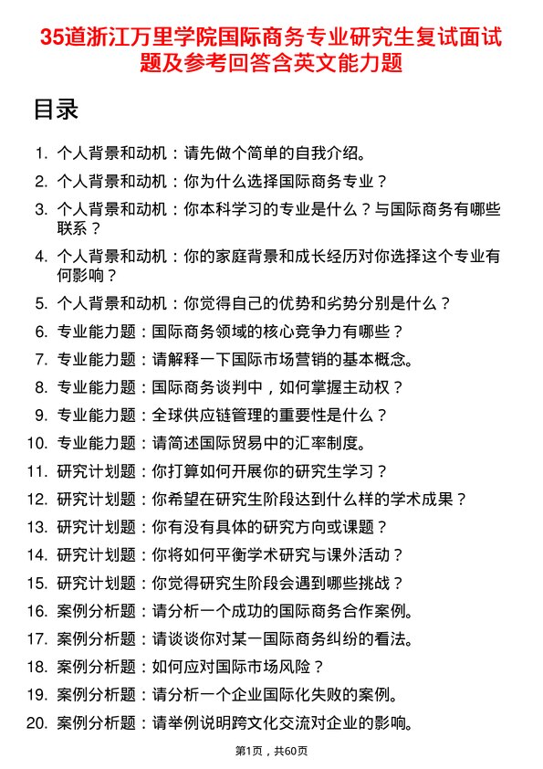 35道浙江万里学院国际商务专业研究生复试面试题及参考回答含英文能力题