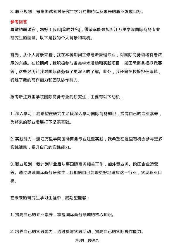 35道浙江万里学院国际商务专业研究生复试面试题及参考回答含英文能力题