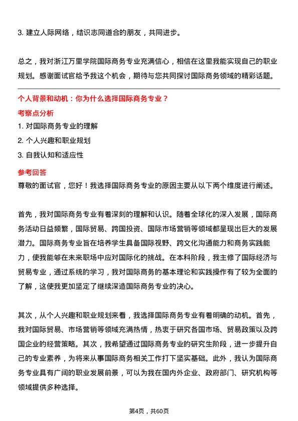 35道浙江万里学院国际商务专业研究生复试面试题及参考回答含英文能力题