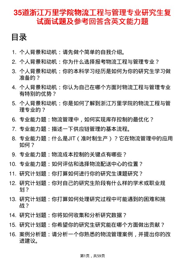 35道浙江万里学院物流工程与管理专业研究生复试面试题及参考回答含英文能力题