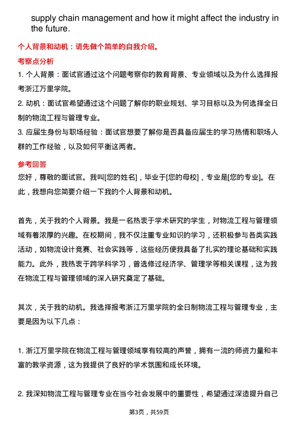 35道浙江万里学院物流工程与管理专业研究生复试面试题及参考回答含英文能力题