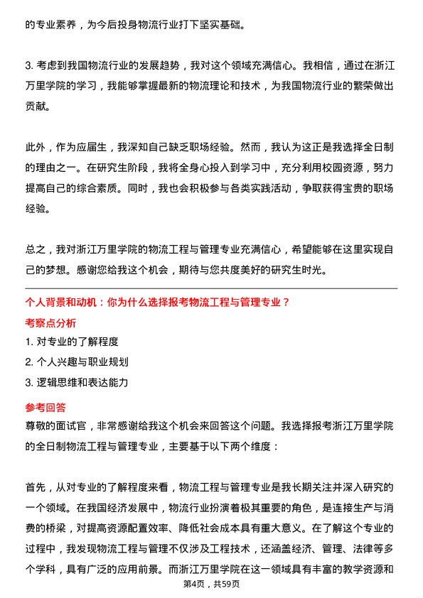 35道浙江万里学院物流工程与管理专业研究生复试面试题及参考回答含英文能力题