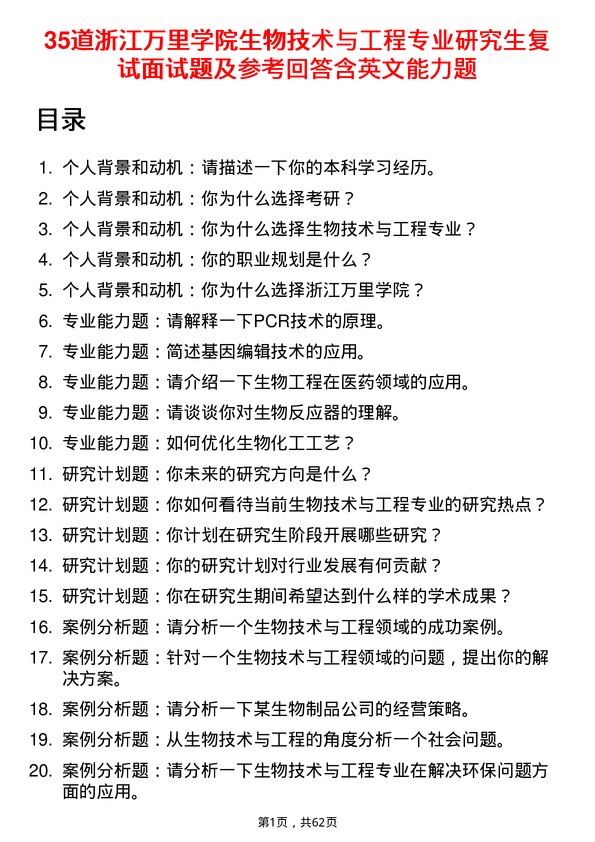 35道浙江万里学院生物技术与工程专业研究生复试面试题及参考回答含英文能力题