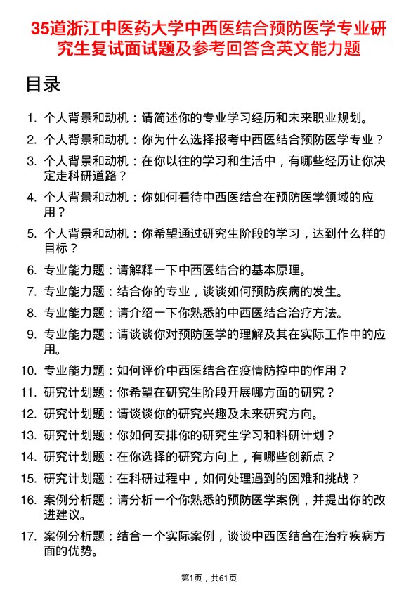 35道浙江中医药大学中西医结合预防医学专业研究生复试面试题及参考回答含英文能力题