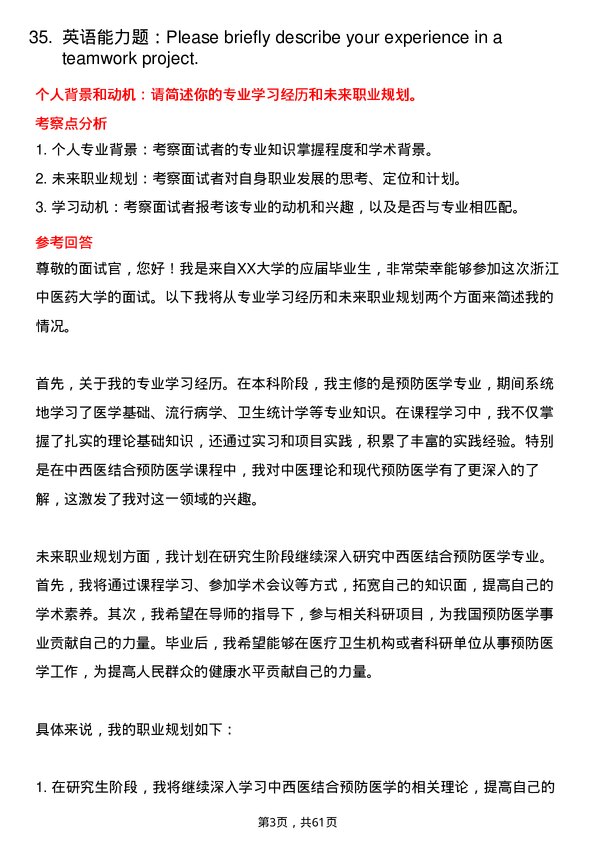 35道浙江中医药大学中西医结合预防医学专业研究生复试面试题及参考回答含英文能力题