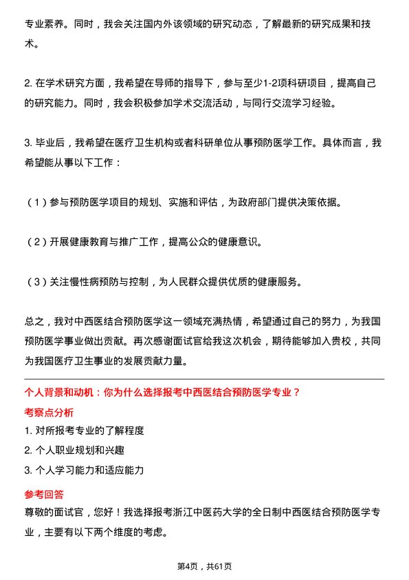 35道浙江中医药大学中西医结合预防医学专业研究生复试面试题及参考回答含英文能力题