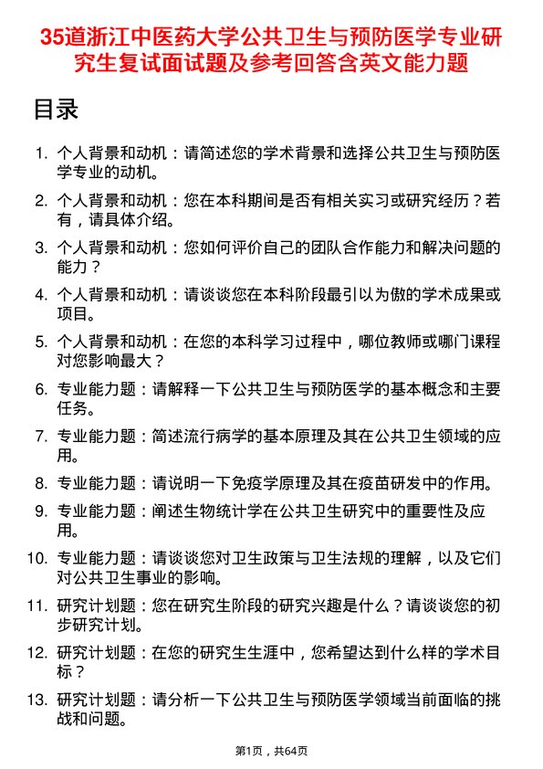 35道浙江中医药大学公共卫生与预防医学专业研究生复试面试题及参考回答含英文能力题