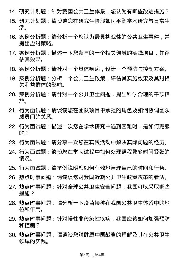 35道浙江中医药大学公共卫生与预防医学专业研究生复试面试题及参考回答含英文能力题