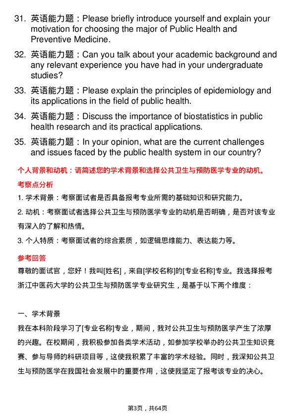 35道浙江中医药大学公共卫生与预防医学专业研究生复试面试题及参考回答含英文能力题