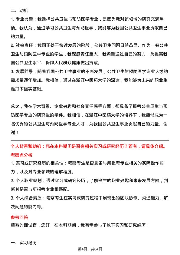 35道浙江中医药大学公共卫生与预防医学专业研究生复试面试题及参考回答含英文能力题