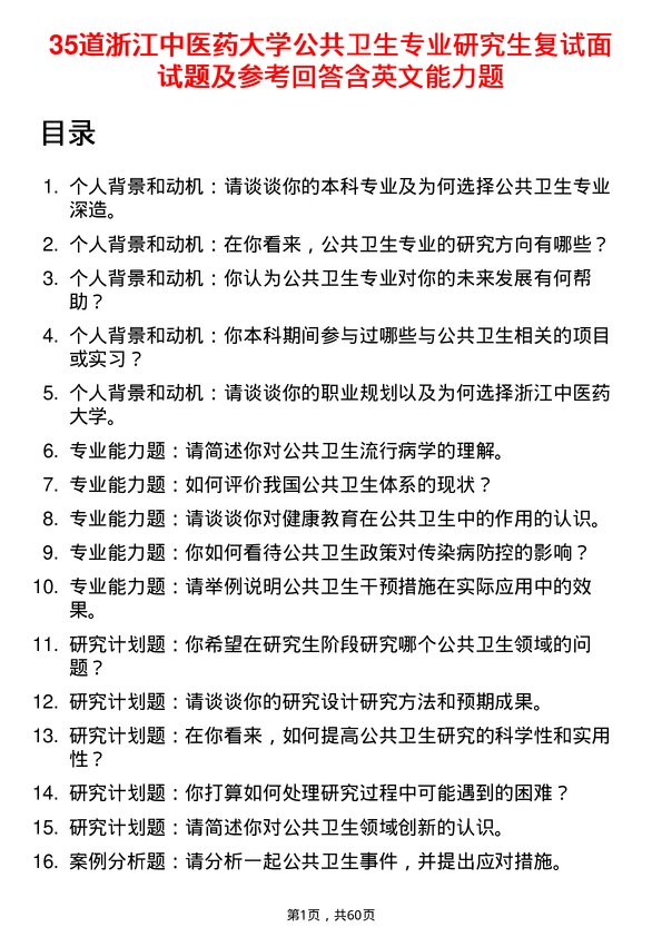 35道浙江中医药大学公共卫生专业研究生复试面试题及参考回答含英文能力题