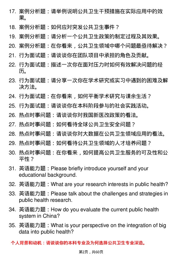 35道浙江中医药大学公共卫生专业研究生复试面试题及参考回答含英文能力题