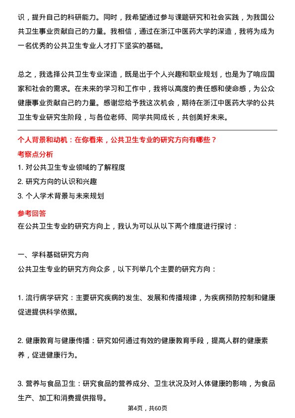 35道浙江中医药大学公共卫生专业研究生复试面试题及参考回答含英文能力题