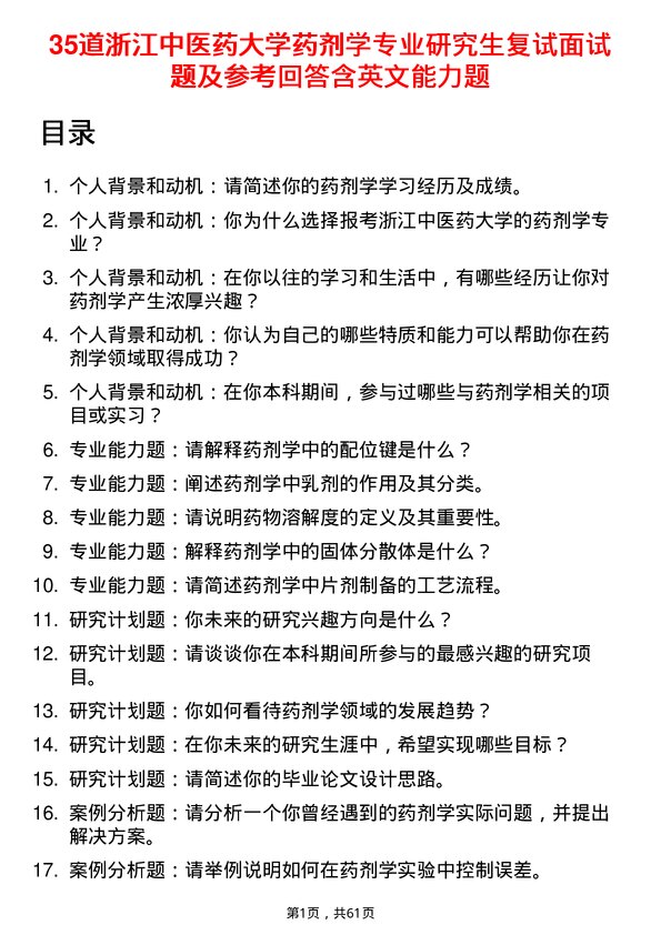 35道浙江中医药大学药剂学专业研究生复试面试题及参考回答含英文能力题