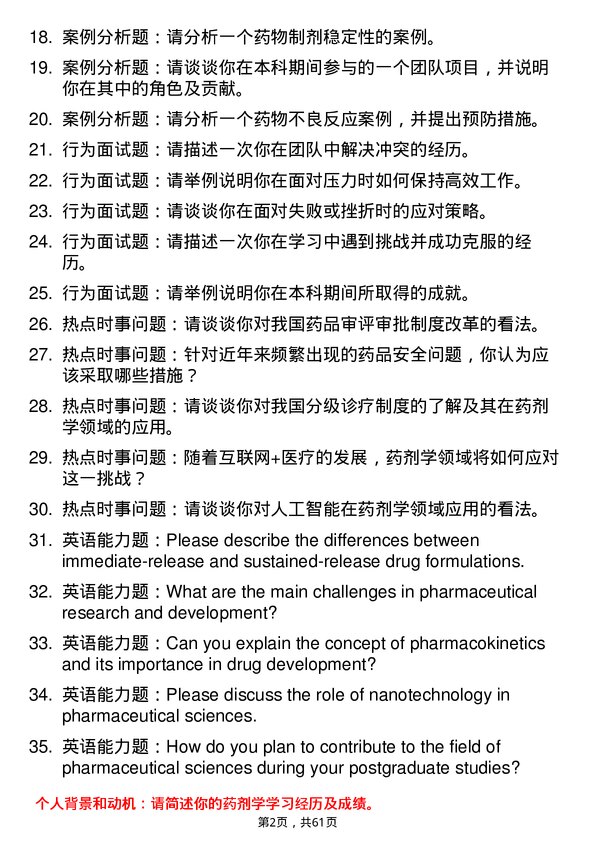 35道浙江中医药大学药剂学专业研究生复试面试题及参考回答含英文能力题