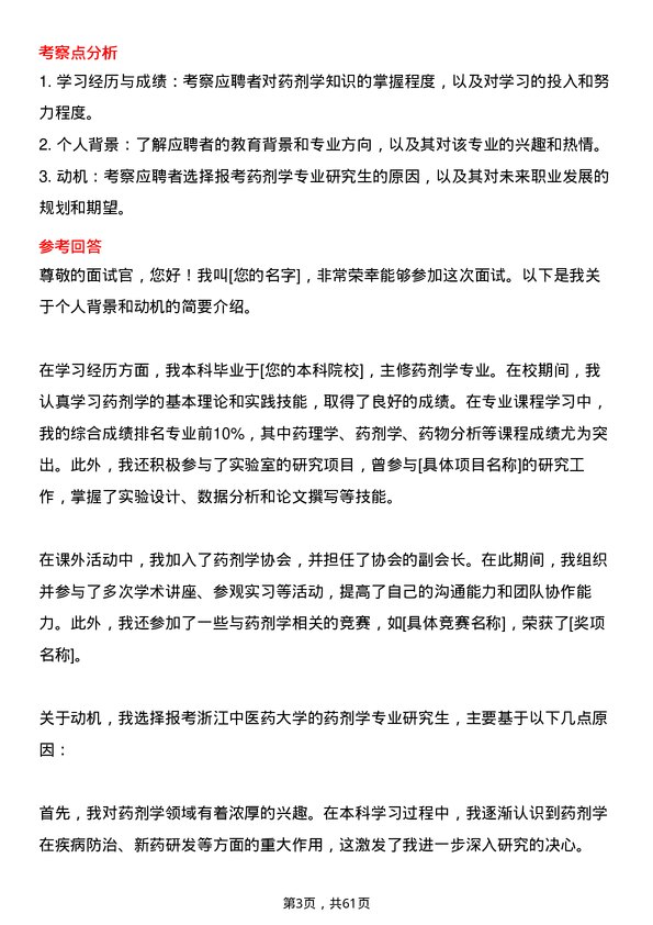 35道浙江中医药大学药剂学专业研究生复试面试题及参考回答含英文能力题