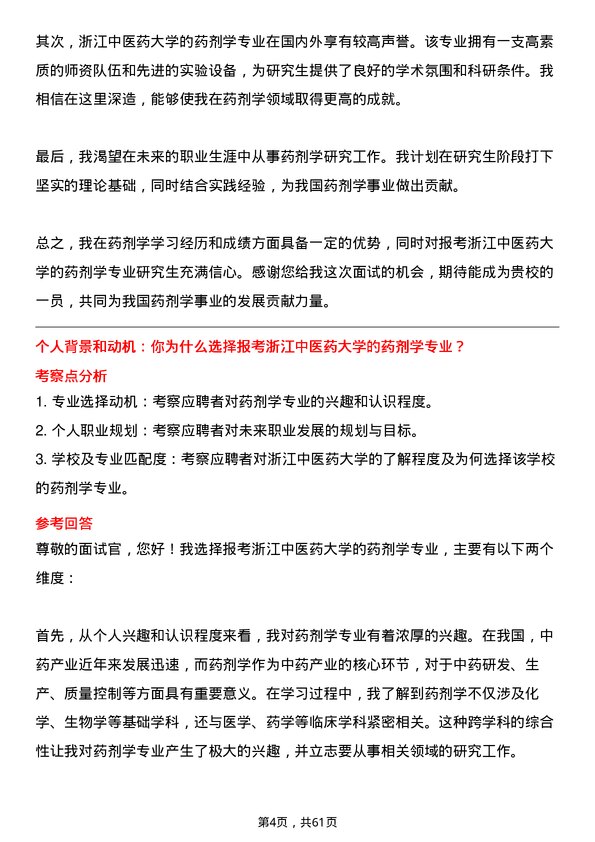 35道浙江中医药大学药剂学专业研究生复试面试题及参考回答含英文能力题